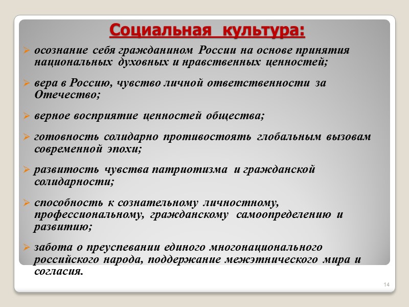 Социальная  культура: осознание себя гражданином России на основе принятия национальных духовных и нравственных